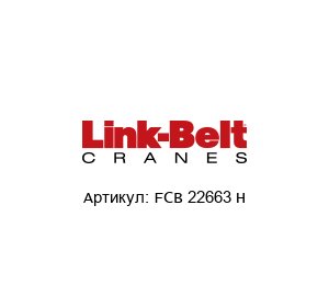 FCB 22663 H Link Belt Подшипник