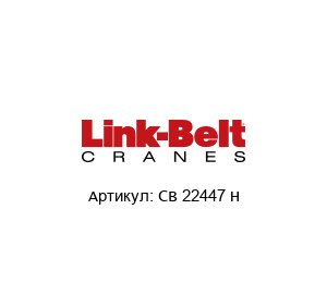 CB 22447 H Link Belt Подшипник