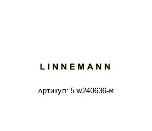 5 w240636-M LINNEMANN Клапан бабочка