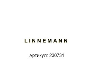 230731 LINNEMANN Соединение