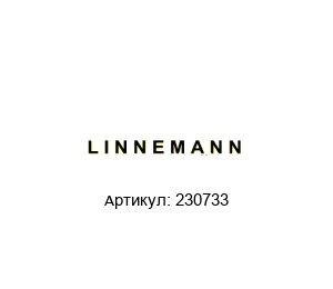 230733 LINNEMANN Штуцер