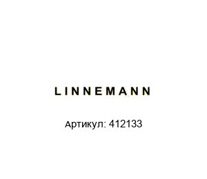 412133 LINNEMANN Гайка накидная