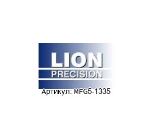 МFG5-1335 LION Precision Система контроля