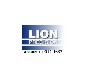 P014-4663 LION Precision Датчик