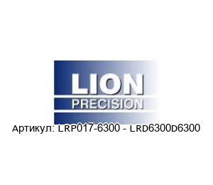LRP017-6300 - LRD6300D6300 LION Precision Датчик