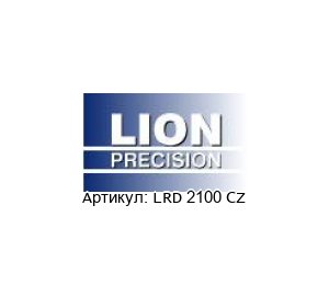 LRD 2100 CZ LION Precision Датчик этикетки