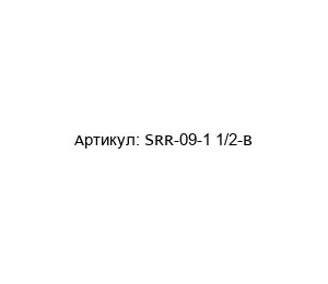 SRR-09-1 1/2-B Clippard Minimatic Пневмоцилиндр