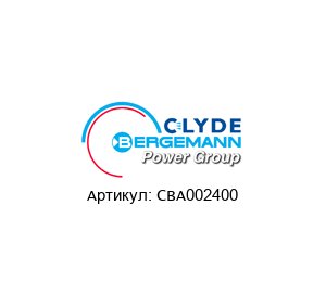 CBA002400 CLYDE BERGEMANN Узел бокового ролика