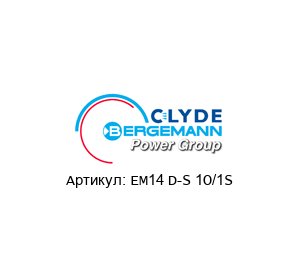 EM14 D-S 1О/1S CLYDE BERGEMANN Выключатель