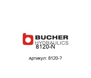 8120-? Bucher Hydraulics