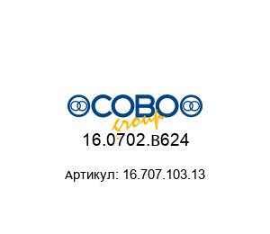 16.0702.B624 16.707.103.13 COBO Group Переключатель