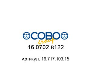 16.0702.B122 16.717.103.15 COBO Group Переключатель
