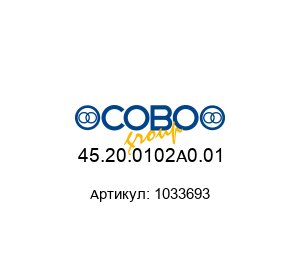 45.20.0102A0.01 1033693 COBO Group Магнитный датчик