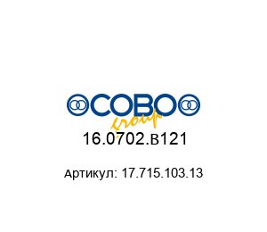 16.0702.B121 17.715.103.13 COBO Group Переключатель