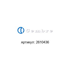 2610436 Cembre