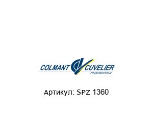 SPZ 1360 COLMANT CUVELIER Ремень