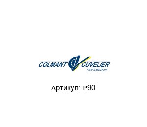 P90 COLMANT CUVELIER Муфта