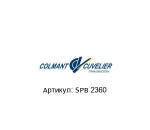 SPB 2360 COLMANT CUVELIER Ремень