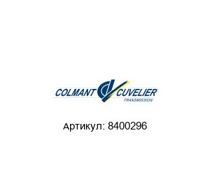 8400296 COLMANT CUVELIER Муфта