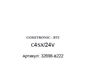 C4SX/24V 32698-B222 COMITRONIC-BTI Модуль безопасности