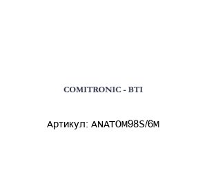ANATOM98S/6M  COMITRONIC-BTI Предохранительный выключатель