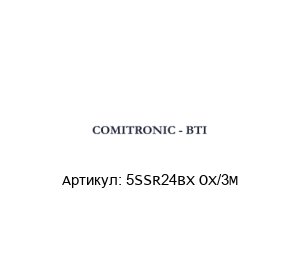 5SSR24BX OX/3M  COMITRONIC-BTI Предохранительный выключатель