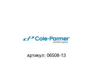 06508-13 Cole-Parmer Трубки