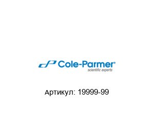 19999-99 Cole-Parmer Зажим