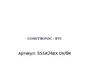 5SSR24BX OX/6M  COMITRONIC-BTI Предохранительный выключатель