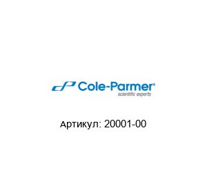 20001-00 Cole-Parmer Зажим