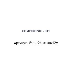 5SSR24BX OX/12M  COMITRONIC-BTI Предохранительный выключатель
