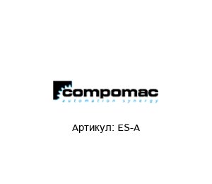 ES-A Compomac Выключатель