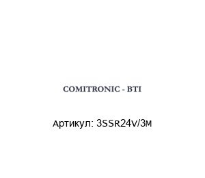 3SSR24V/3M  COMITRONIC-BTI Автономный выключатель