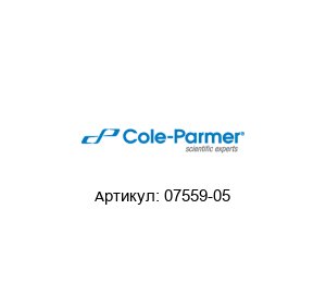 07559-05 Cole-Parmer