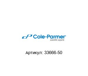 33666-50 Cole-Parmer Перчаточная сумка