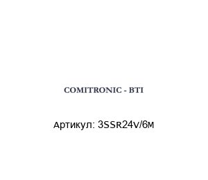 3SSR24V/6M  COMITRONIC-BTI Автономный выключатель