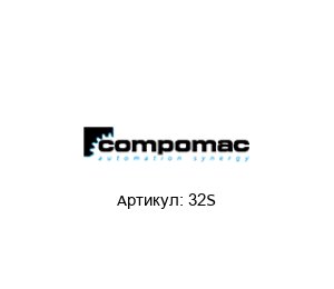 32S Compomac Микровыключатель