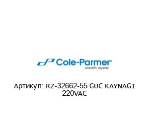 RZ-32662-55 GUC KAYNAGI 220VAC Cole-Parmer