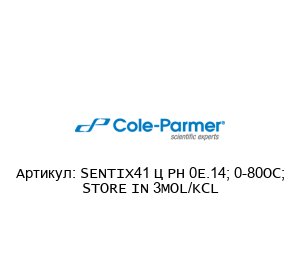 SENTIX41 – PH 0….14; 0-80OC; STORE IN 3MOL/KCL Cole-Parmer