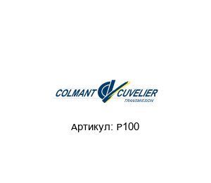 P100 COLMANT CUVELIER