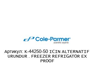 K-44250-50 ICIN ALTERNATIF URUNDUR . FREEZER REFRIGATOR EX PROOF Cole-Parmer