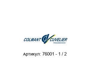 76001 - 1 / 2 COLMANT CUVELIER