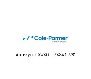LXWXH = 7X3X1.7/8' Cole-Parmer