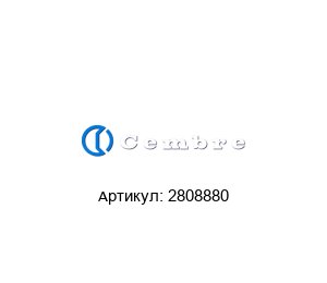 2808880 Cembre