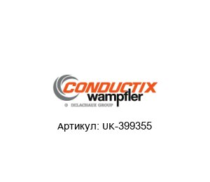 UK-399355 Conductix-Wampfler Коллектор