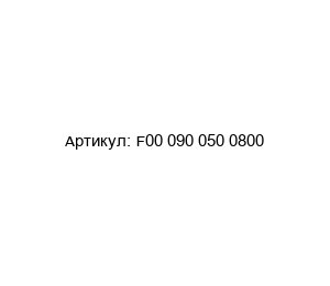 F00 090 050 0800 Contarini Гидроцилиндр
