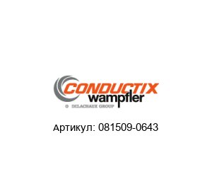 081509-0643 Conductix-Wampfler Токосъёмник