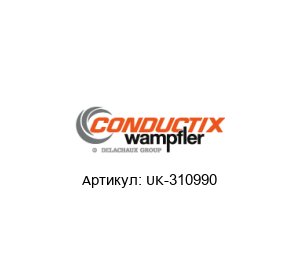 UK-310990 Conductix-Wampfler Коллектор