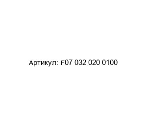 F07 032 020 0100 Contarini Гидроцилиндр