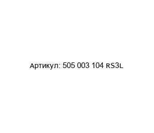 505 003 104 RS3L Contarini Трехходовой кран